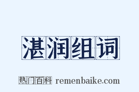 湛润组词是什么意思的图片